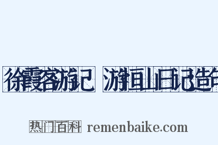 徐霞客游记·游恒山日记造句是什么意思的图片